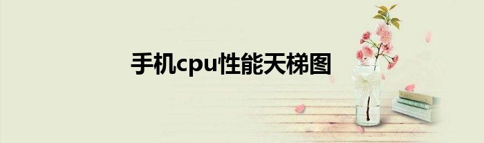 手机cpu性能天梯图