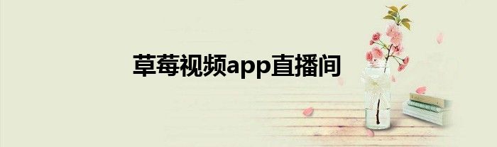 草莓视频app直播间