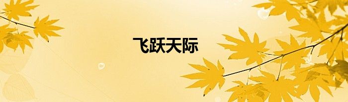 飞跃天际