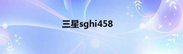 三星sghi458
