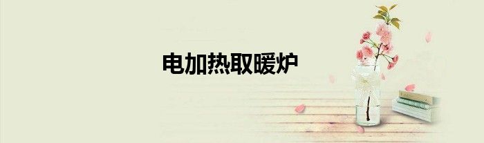电加热取暖炉