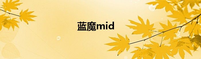 蓝魔mid