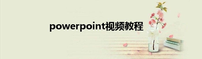 powerpoint视频教程