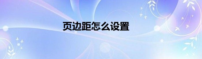 页边距怎么设置