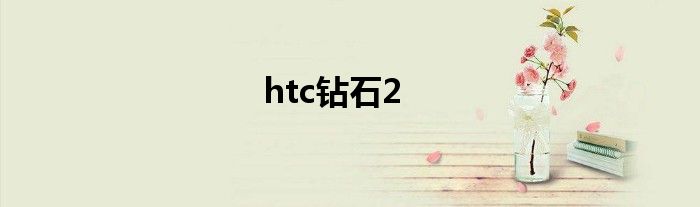 htc钻石2