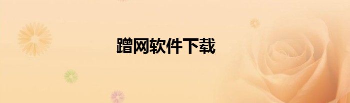 蹭网软件下载