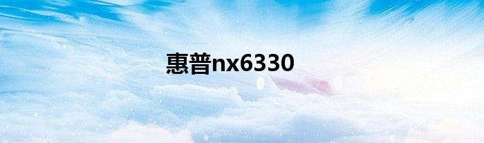 惠普nx6330