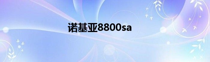 诺基亚8800sa