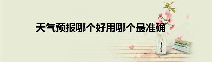 天气预报哪个好用哪个最准确