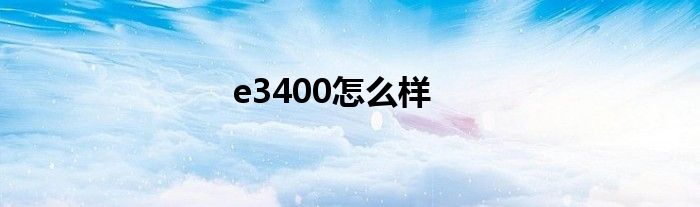 e3400怎么样