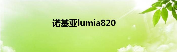 诺基亚lumia820
