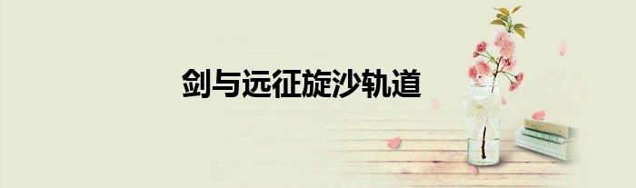 剑与远征旋沙轨道