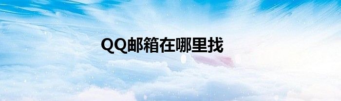 QQ邮箱在哪里找
