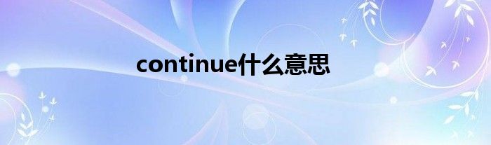 continue什么意思
