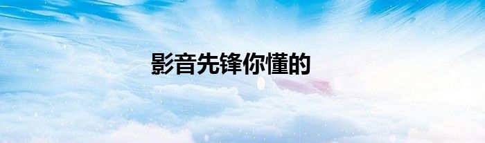 影音先锋你懂的
