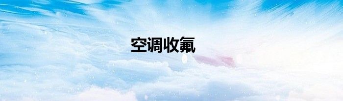 空调收氟