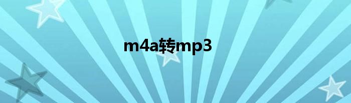 m4a转mp3