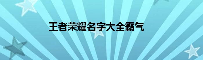 王者荣耀名字大全霸气