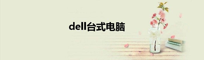 dell台式电脑
