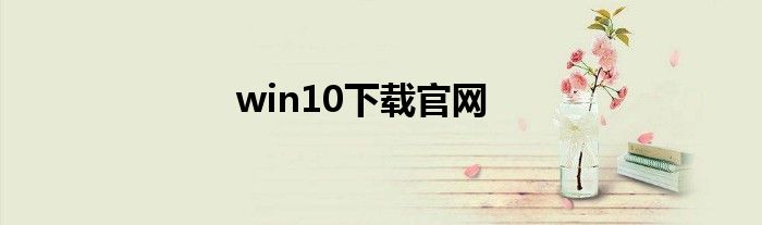 win10下载官网