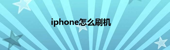 iphone怎么刷机