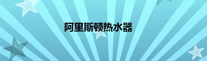 阿里斯顿热水器