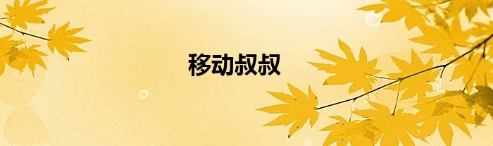 移动叔叔