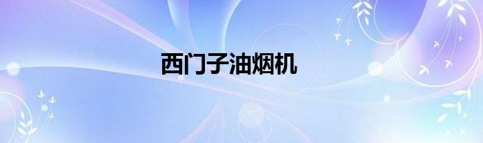 西门子油烟机