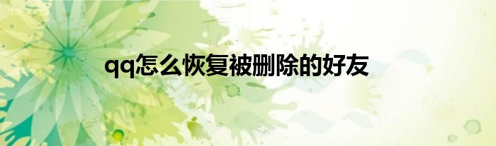 qq怎么恢复被删除的好友