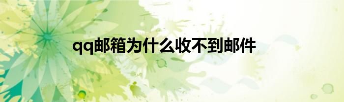qq邮箱为什么收不到邮件