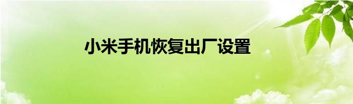 小米手机恢复出厂设置