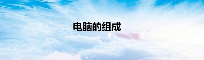 电脑的组成