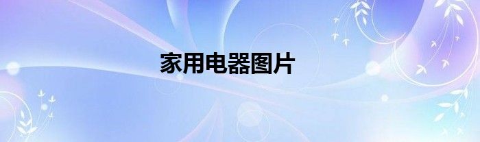 家用电器图片