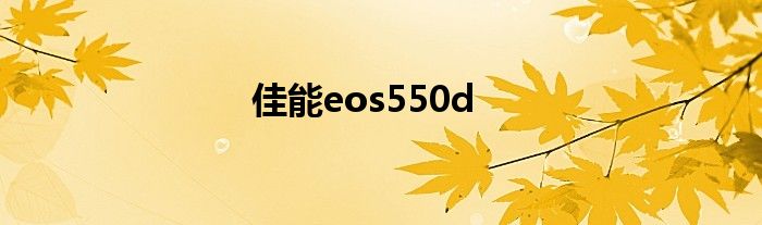 佳能eos550d