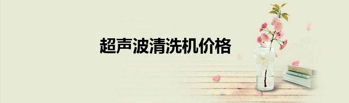 超声波清洗机价格
