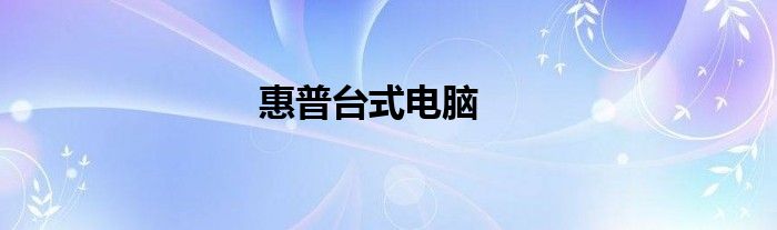 惠普台式电脑