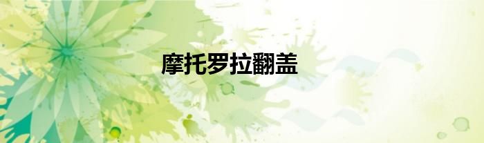 摩托罗拉翻盖