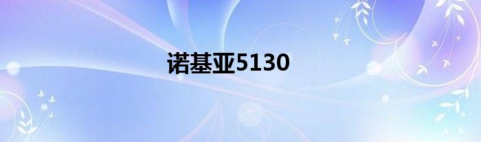 诺基亚5130