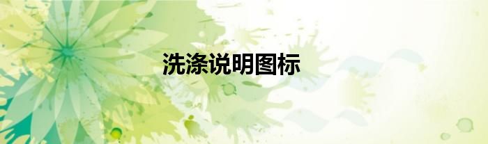 洗涤说明图标