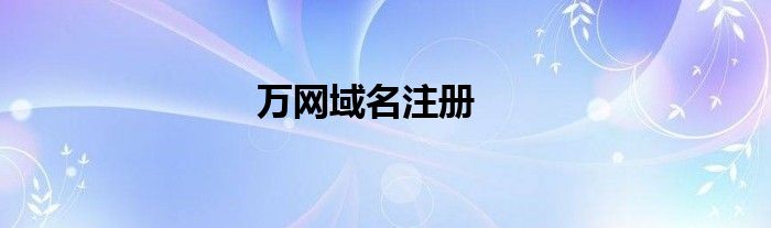 万网域名注册
