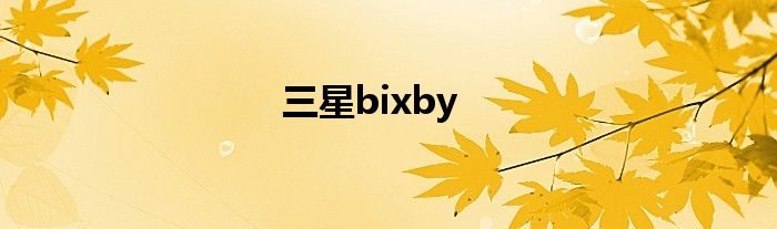 三星bixby