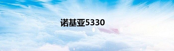 诺基亚5330