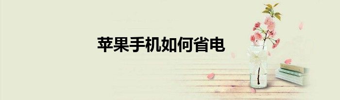 苹果手机如何省电