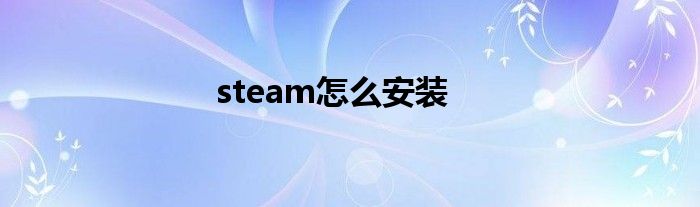 steam怎么安装