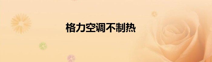 格力空调不制热