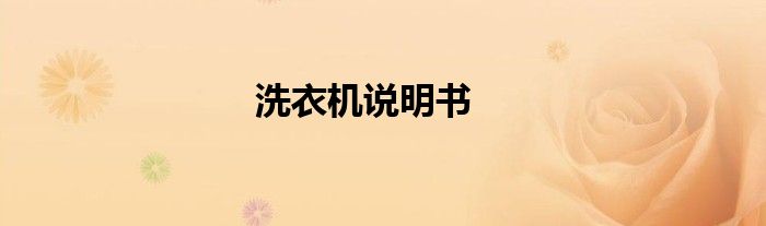 洗衣机说明书