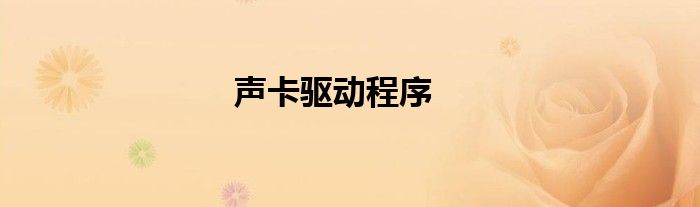 声卡驱动程序