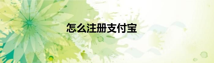 怎么注册支付宝