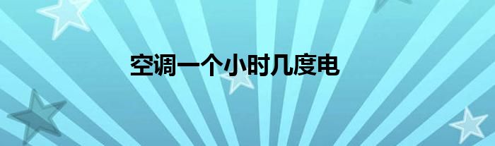 空调一个小时几度电