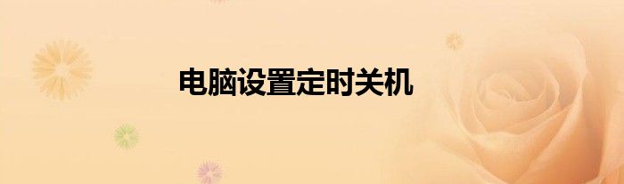 电脑设置定时关机
